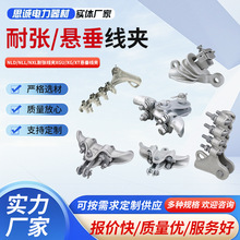 NLL耐张线夹 NLD耐张线夹 NXL耐张线夹 XGU悬垂线夹 XT悬垂线夹