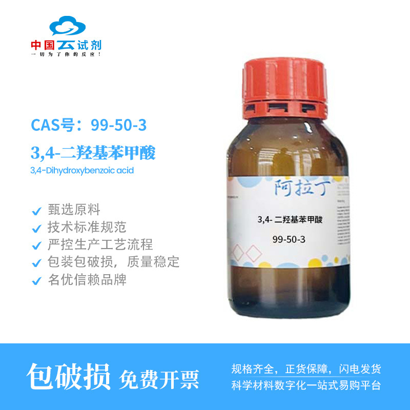 云试剂直营阿拉丁 99-50-3 3,4-二羟基苯甲酸 化学实验多规格