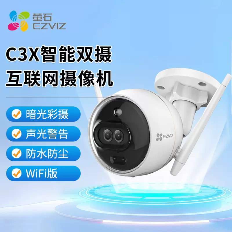 萤石C3X  WiFi版智能双摄互联网摄像机暗光彩摄监控摄像头