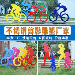 不锈钢雕塑定制铁艺自行车雕塑不锈钢剪影雕塑运动人跑步雕塑厂家