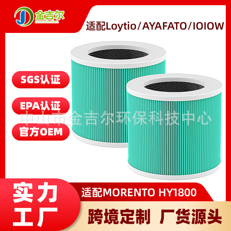 HY1800适配MORENTO/Loytio/AYAFATO/IOIOW空气净化器滤芯过滤网