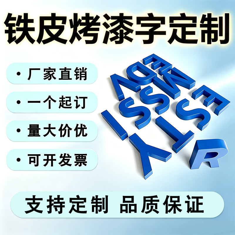 铁皮烤漆字楼顶大字户外广告字门牌金属字立体铁艺金属字不锈钢字