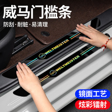 适用威马W6/E5/EX5/EX6/M7/冠军汽车炫彩镭射门槛条防踩条保护贴