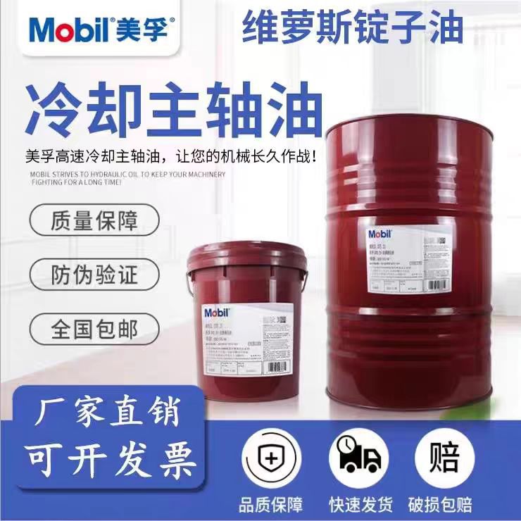 美孚维萝斯Mobil Velocite2/3/5/6/10/22号冷却专用锭子主轴油