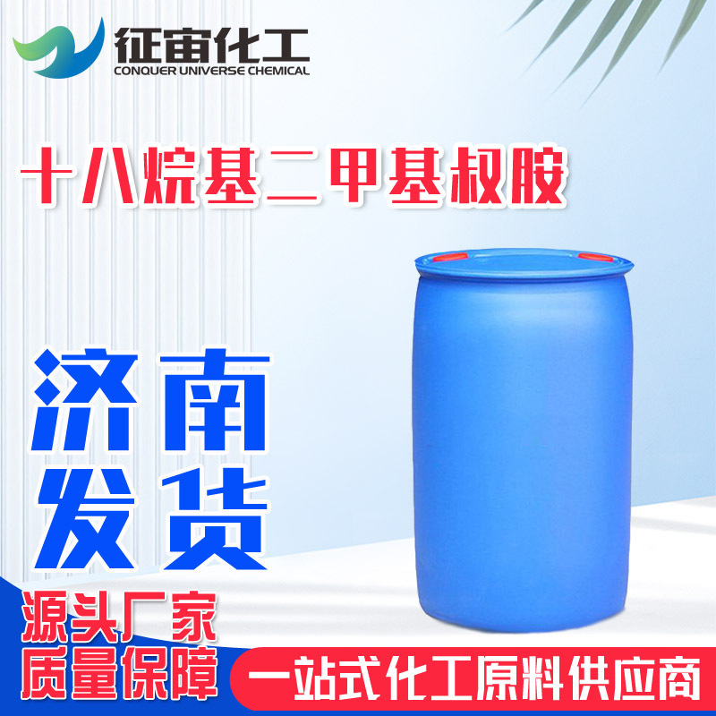 十八烷基二甲基叔胺 18DMA表面活性剂 十八叔胺