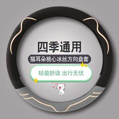 2025新款冰丝可爱卡通方向盘套四季通用吸汗透气防滑舒适速卖通