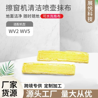 适配Karcher凯驰卡赫WV2 WV5擦窗机扫地机器人抹布纤维布批发