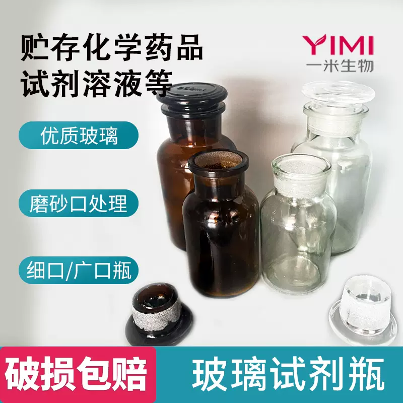 实验室玻璃试剂瓶宽口细口试剂取样瓶磨砂口避光带盖密封避光密封