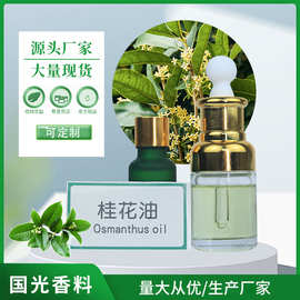 化妆品级桂花油 桂花植物精油 化妆品原料 桂花香气