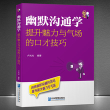 《幽默沟通学：提升魅力与气场的口才技巧》幽默沟通语言艺术书籍