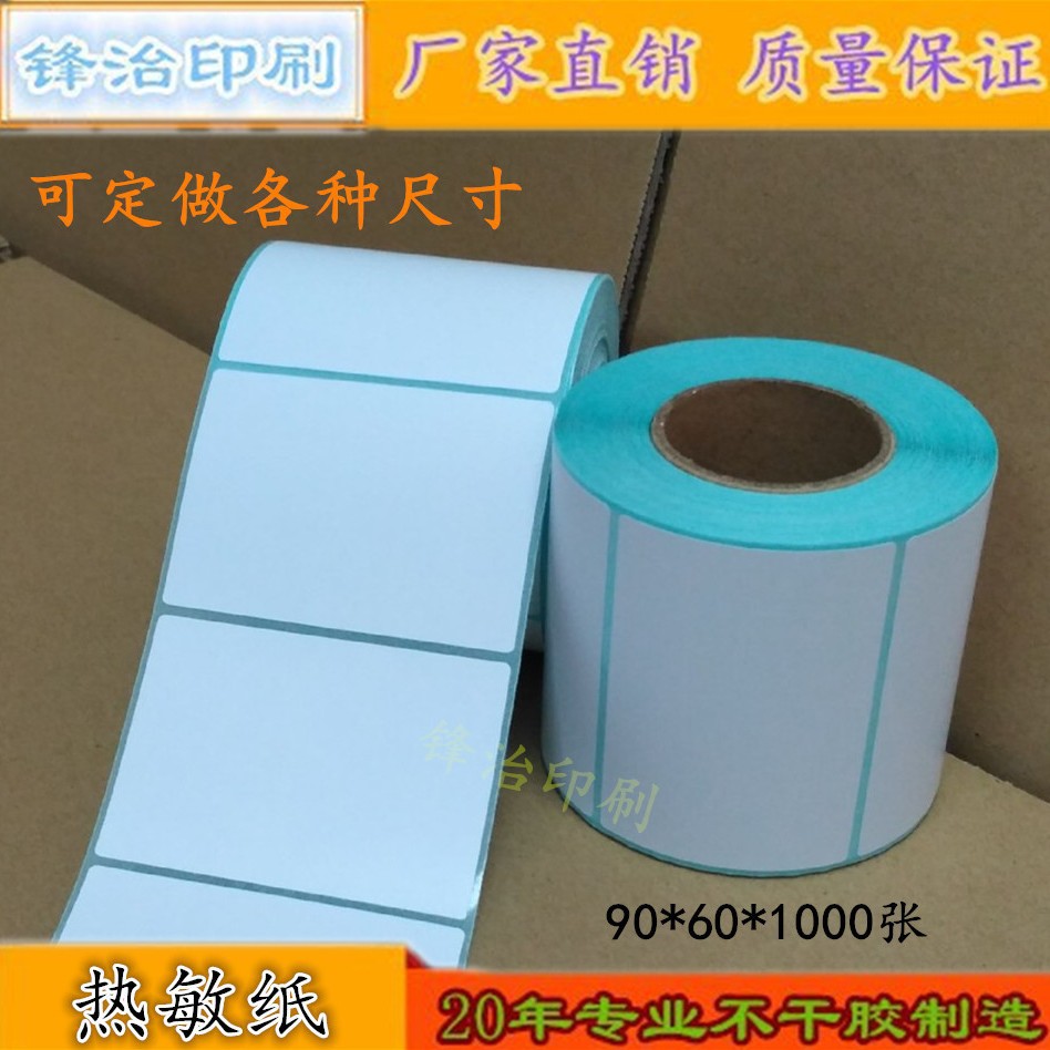 三防热敏标签纸90*60 不干胶打印空白条码贴标纸