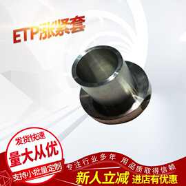 供应  德国涨紧套    ETP-E-14