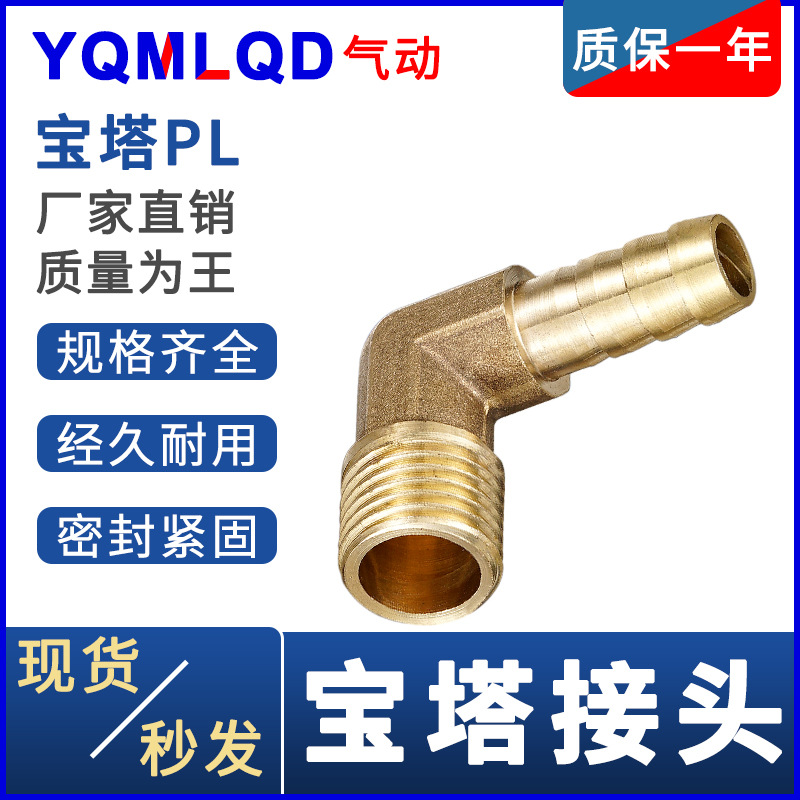 全铜宝塔弯头外螺PL6/8/10/12/14/16/全铜宝塔弯头内螺PLF10接头