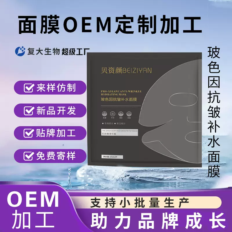 玻色因面膜定制加工紧致抗皱淡纹补水修护保湿贴片面膜护肤品oem