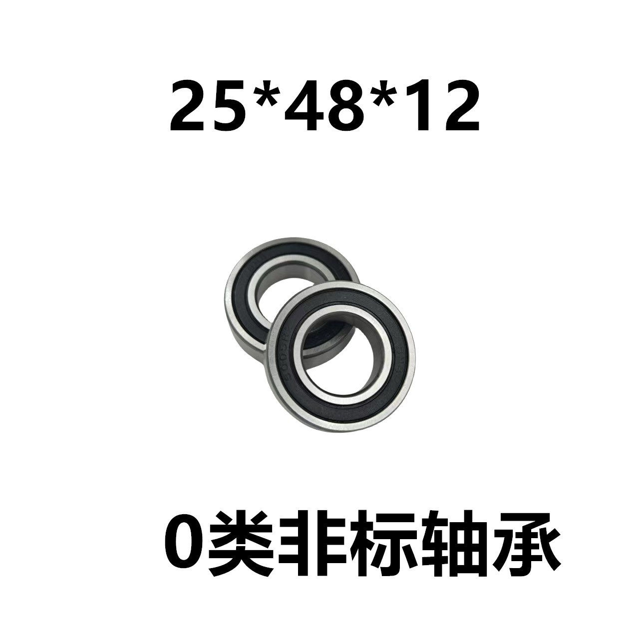 0类非标深沟球轴承 25*48*12RS