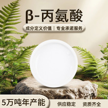 源头工厂支持拿样 生物发酵 酶解工艺 溶于水 精细粉末 β-丙氨酸