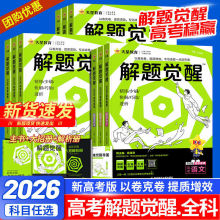 2026解题觉醒2025新高考语文数学英语物理跳跳学长化学生物政治地