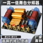 分频大功率舞台音箱分音器