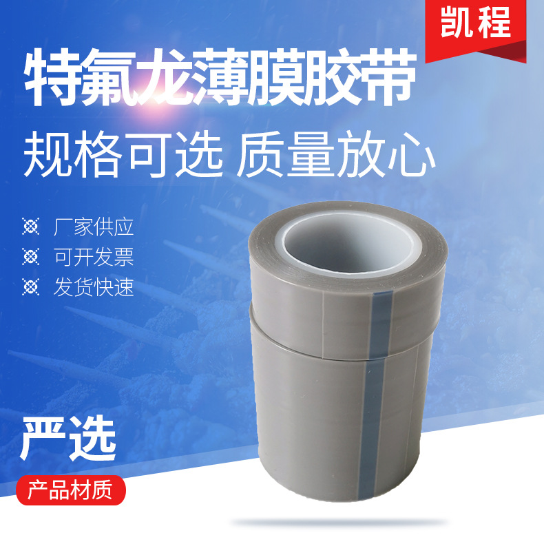 特氟龙薄膜胶带耐高温防静电四氟布胶带江苏凯程PTFE纯膜胶布批发