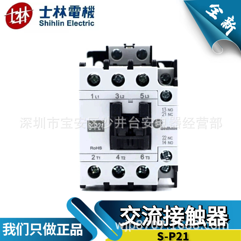 原装全新台湾士林厦门产交流接触器S-P21 SP21 220V110V380V24V