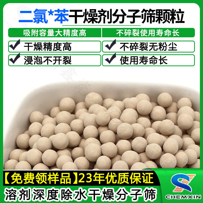 分子筛 二氯*苯酯溶剂的深度干燥除水吸附分子筛