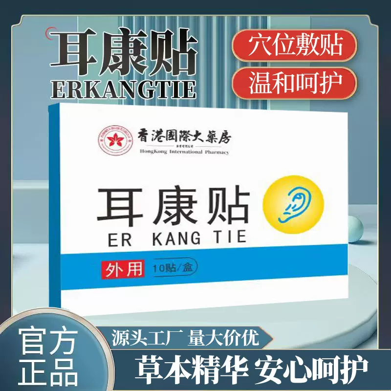 耳康贴艾草膏药贴耳朵嗡嗡响蝉鸣声流水声中老年耳背耳部型穴位贴