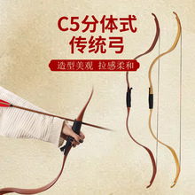 C5传统弓箭 分体式汉长稍户外竞技弓射箭射击蒙古式比赛 现货批发