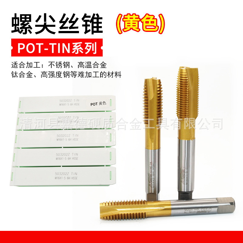 POT-TIN黄色机用丝锥螺尖先端螺旋丝攻直槽不锈钢专用攻丝锥