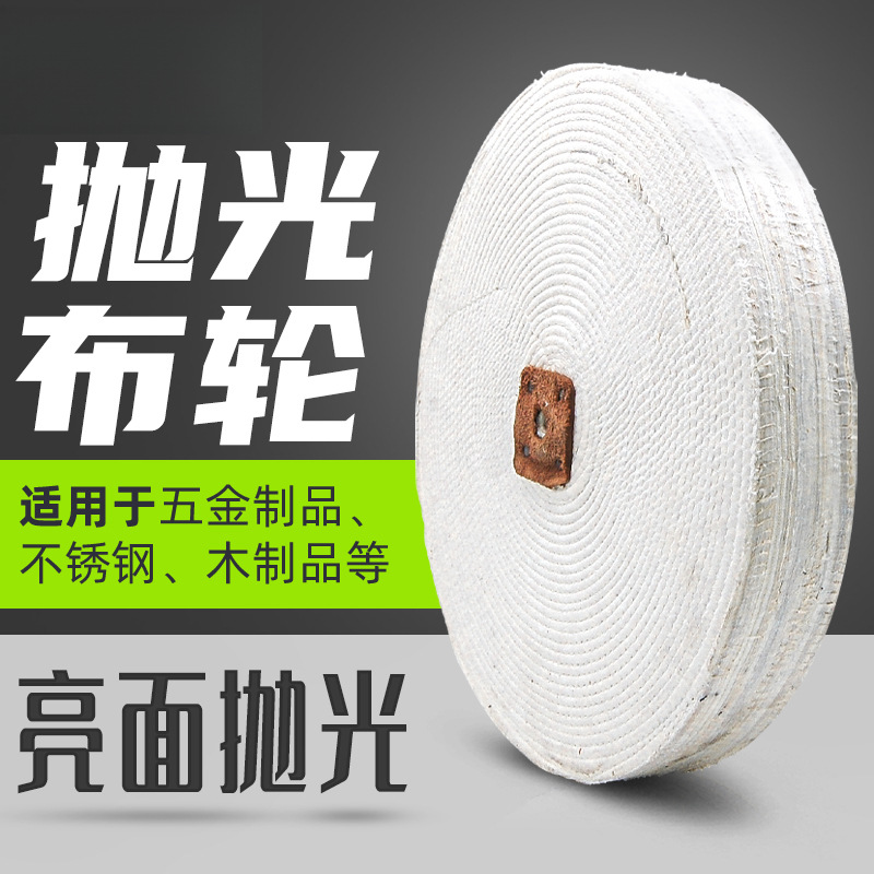 抛光白布轮不锈钢镜面玻璃抛光轮抛光机粘砂棉布片手磨机磨光玉器