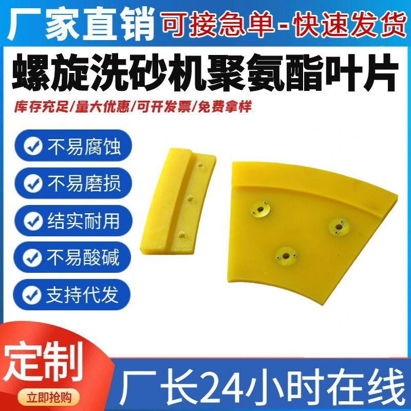 厂家供应矿山机械用螺旋洗砂机定制聚氨酯件弧形叶片耐磨高弹性
