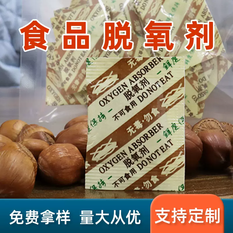 食品脱氧剂批发月饼坚果炒货茶叶红枣防霉除氧保鲜食品级脱氧剂