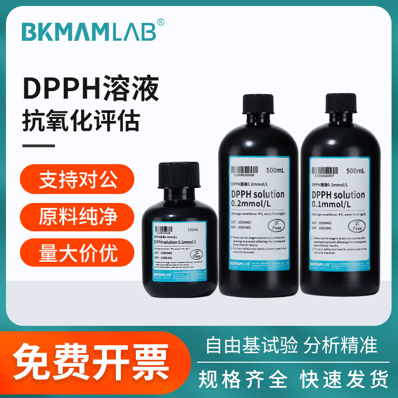 比克曼生物DPPH溶液自由基清除实验乙醇酒精溶液0.1/0.2mmol/L