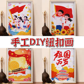 国庆节手工diy纽扣画材料包学生爱国手作红色主题校园创意粘贴画