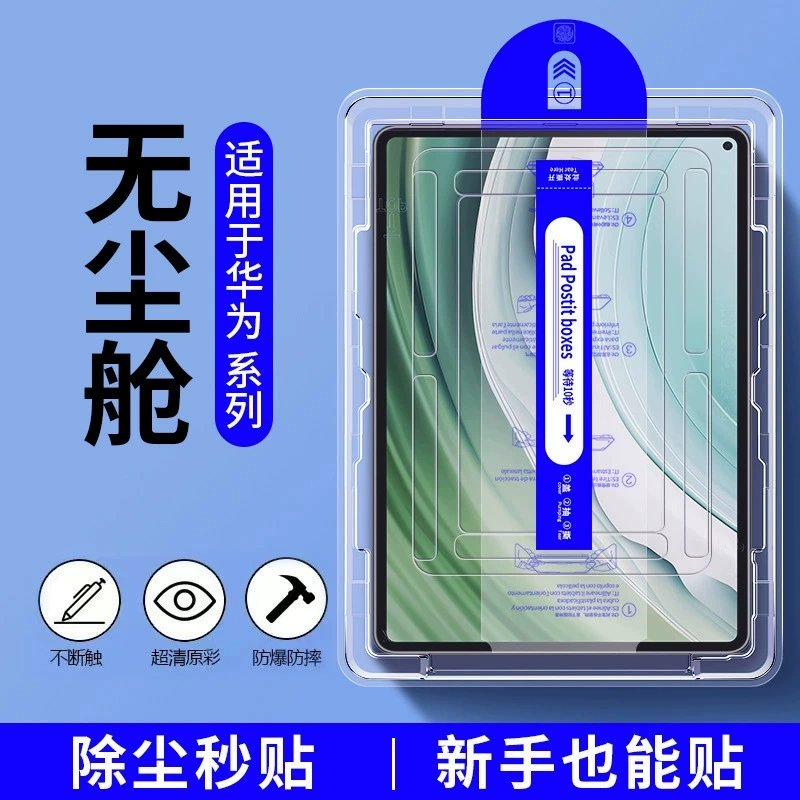 Применимый планшет Huawei - бесплатные наклейки на складе MatePad Air11.5 Blu -ray взрывозащита - защита V7Pro