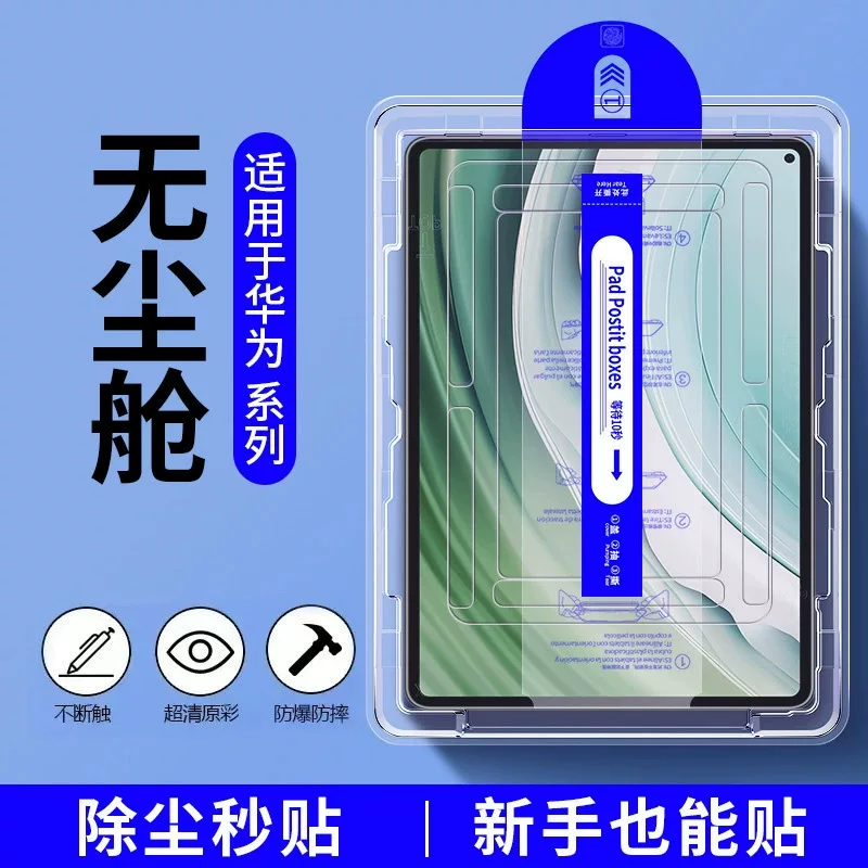 Применимый планшет Huawei - бесплатные наклейки на складе MatePad Air11.5 Blu -ray взрывозащита - защита V7Pro
