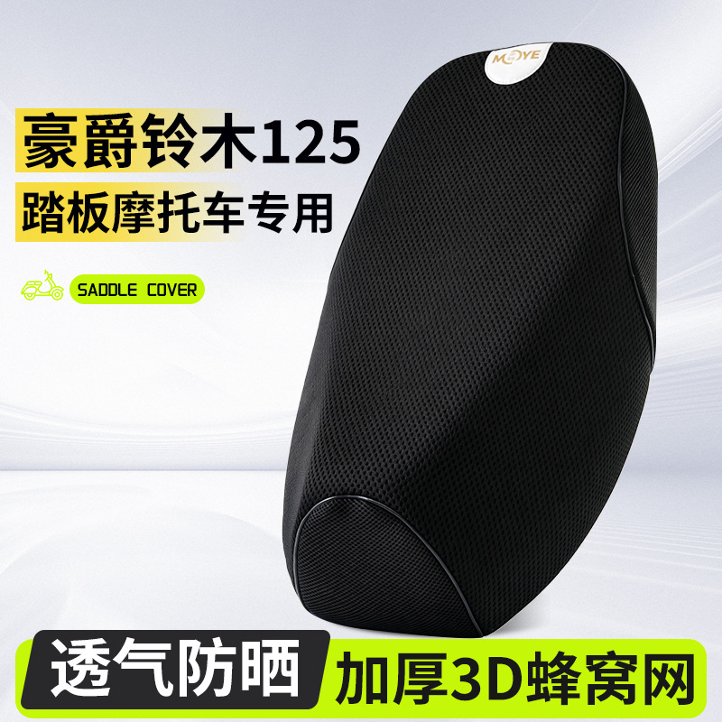 Haojue Suzuki 125 scooter seat cover UY125/UU125/US/AFR/USR/VF sun protection seat cover