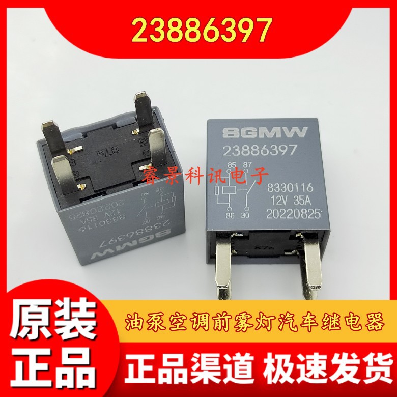 SGMW 23886397 12V 35A 4脚 油泵空调前雾灯汽车继电器
