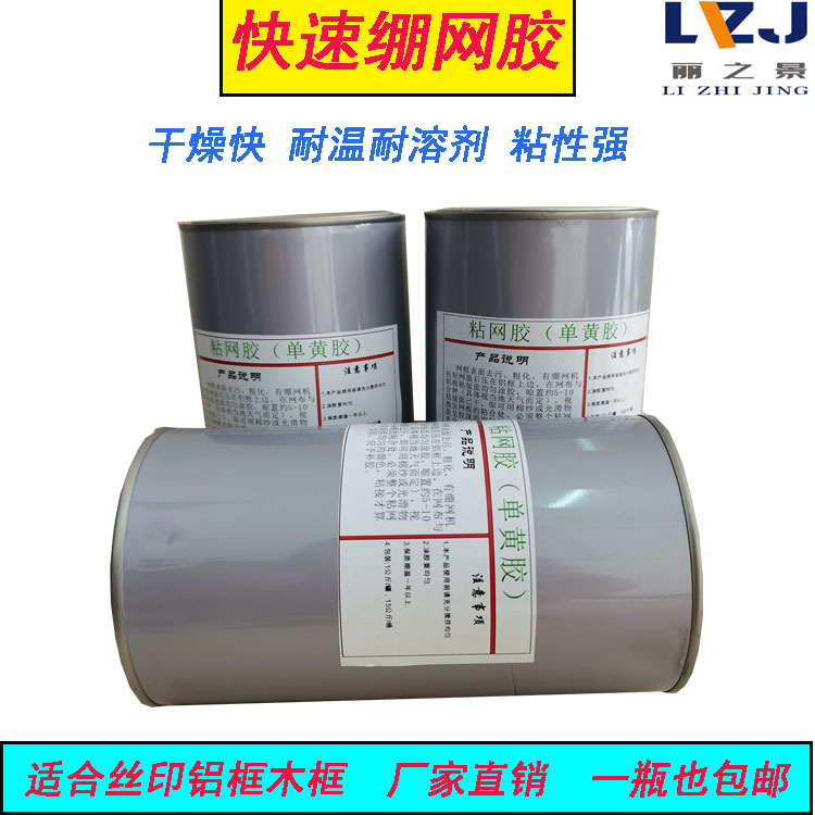 丝印粘网胶绷网胶丝网胶水封网胶丝网印刷制版拉网胶水耐温单黄胶