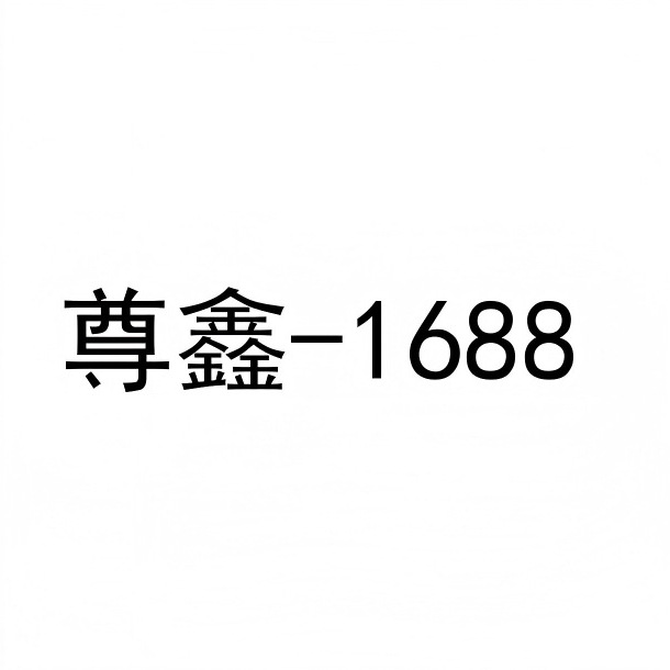 尊鑫1688