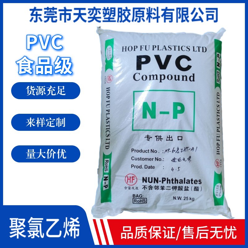 食品级PVC60度颗粒 香港合富 高流动 注塑级环保PVC透明白底原料