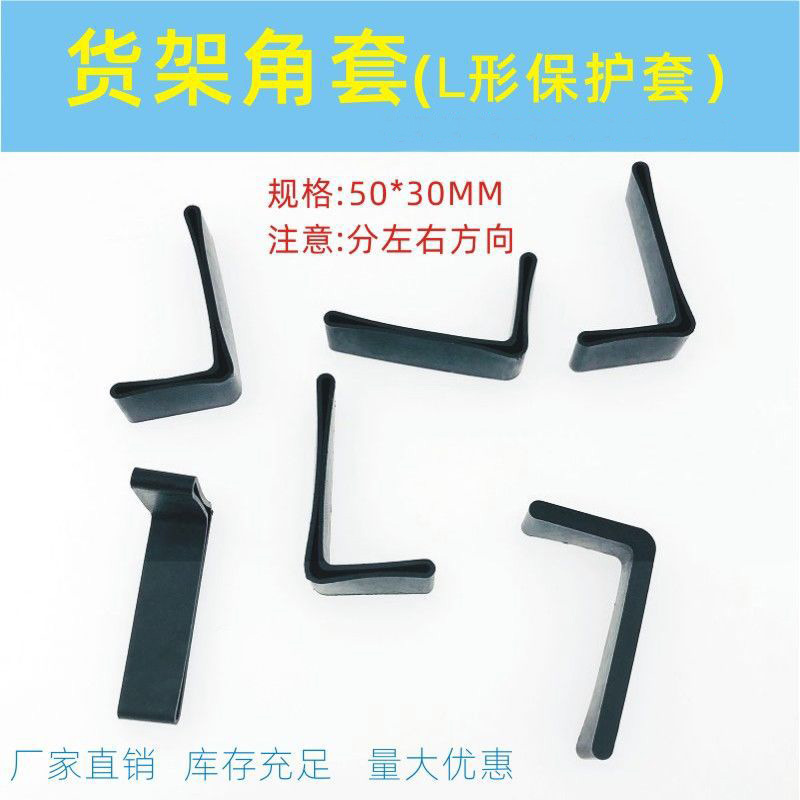 货架脚套不规则角铁套30X50角钢胶套支架L形管套脚手架保护防刮套