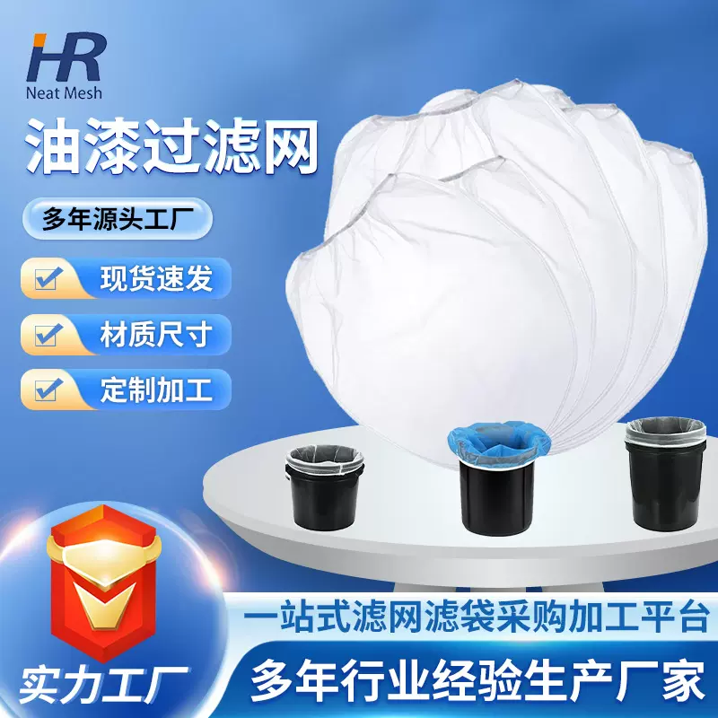 现货过滤袋 油漆涂料过滤网袋 尼龙过滤网袋 高品质高弹力松紧口