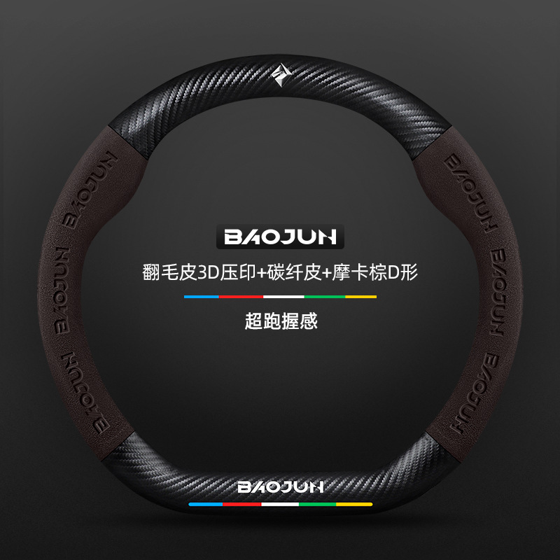 Camurça 3D em relevo + couro de fibra de carbono + formato D marrom mocha + logotipo Baojun / padrão