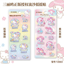 三丽鸥立体闪亮流沙摇摇注水灌油3D贴纸KT美乐蒂贴画儿童装饰贴