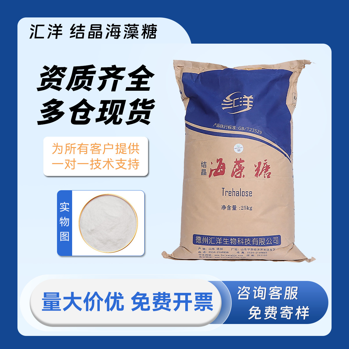 汇洋 结晶 海藻糖 食品级 甜味剂 保水剂 纯天然代糖 含量≥99%