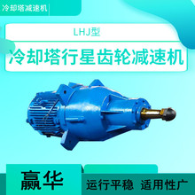 LHJ3-7.5kw-165三相异步电动机减速机LHJ6S-18.5-250冷却塔减速机