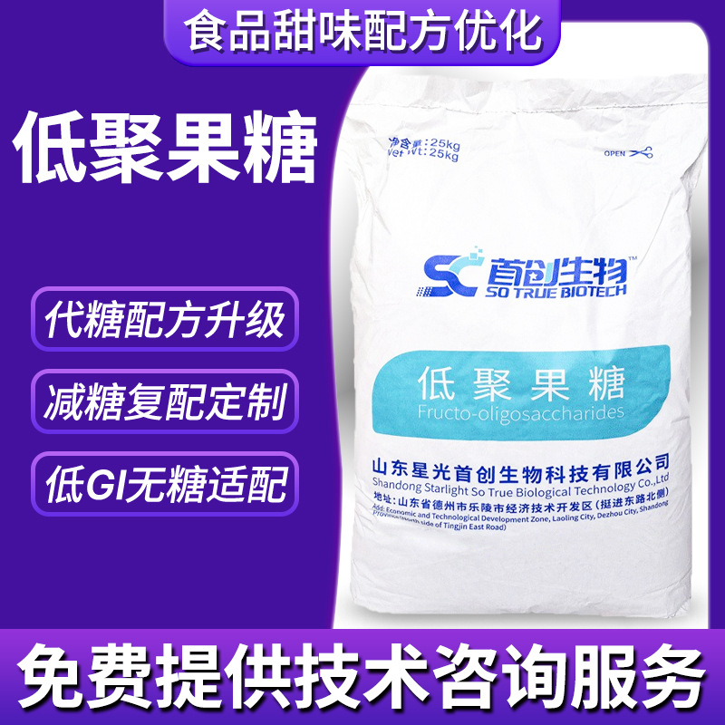 食品级低聚果糖 水溶性膳食纤维糖果休闲零食固体饮料用低聚果糖