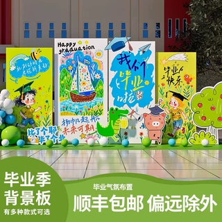 幼儿园小学毕业典礼场景布置大班舞台初中晚会装饰背景墙定制定做