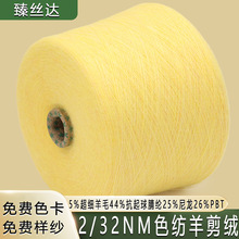 32支色纺羊剪绒纱线美丽诺羊毛混纺抗起球腈纶机织纱