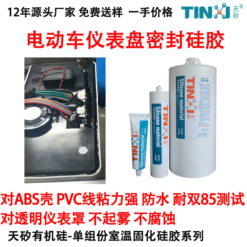 电动车仪表盘密封胶 仪表壳粘接防水硅胶 能粘ABS壳 PVC线 不起雾